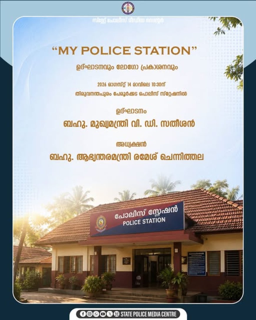 'മൈ പൊലീസ് സ്റ്റേഷൻ' (My Police Station) പദ്ധതിയുടെ സംസ്ഥാനതല ഉദ്ഘാടനവും ലോഗോ പ്രകാശനവും  നാളെ