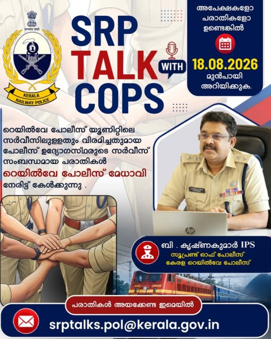 റെയിൽവേ പോലീസ് ഉദ്യോഗസ്ഥരുടെ സേവനപരമായ പരാതികൾ പരിഹരിക്കാൻ 'SRP Talk with Cops'!