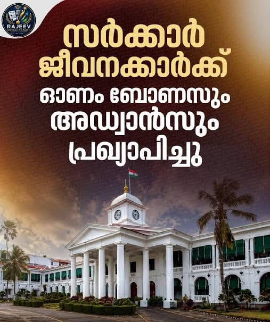ജീവനക്കാർക്കും പെൻഷൻകാർക്കും 2025-26 സാമ്പത്തിക വർഷത്തെ ബോണസും പ്രത്യേക ഉത്സവബത്തയും അഡ്വാൻസും അനുവദിച്ചുത്തരവായി