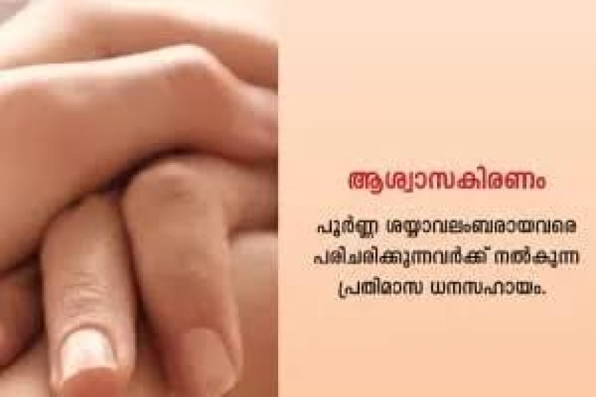 ആശ്വാസ കിരണം പദ്ധതി : പ്രതിമാസ ധനസഹായം 600 ൽ നിന്ന് 1000 രൂപയായി വർദ്ധിപ്പിച്ചു.