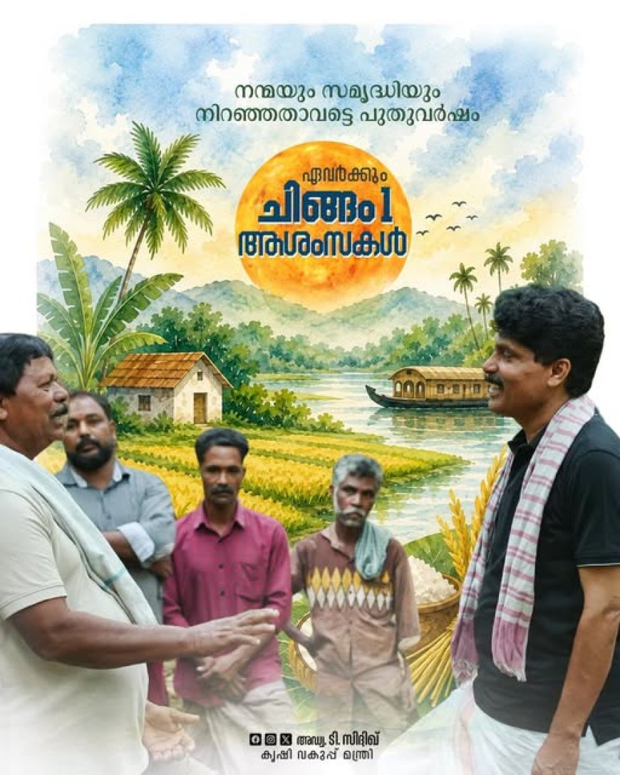 കർഷകദിനാഘോഷം: സംസ്ഥാനതല ഉദ്ഘാടനം ഇന്ന്