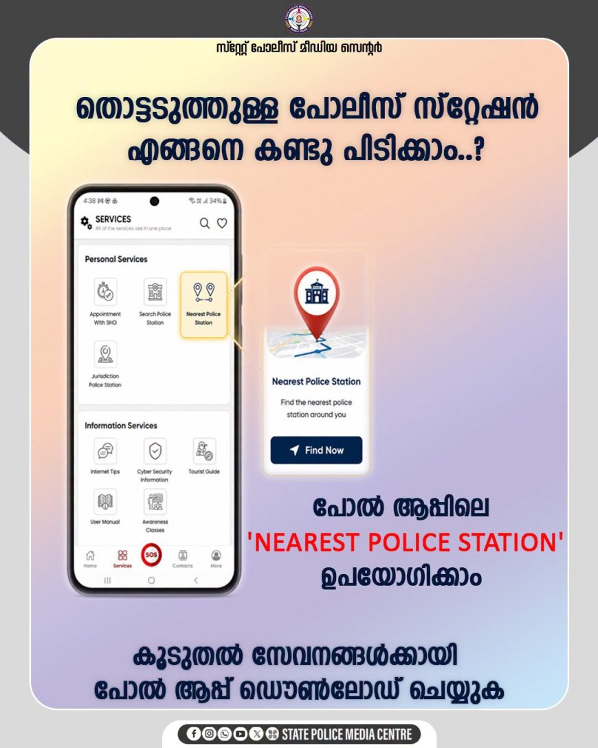 പോൾ-ആപ്പിലെ (Pol-App) ഏറ്റവും ജനപ്രിയവും ഉപകാരപ്രദവുമായ ഒരു ഫീച്ചറാണ് 'നിയറസ്റ്റ് പോലീസ് സ്റ്റേഷൻ
