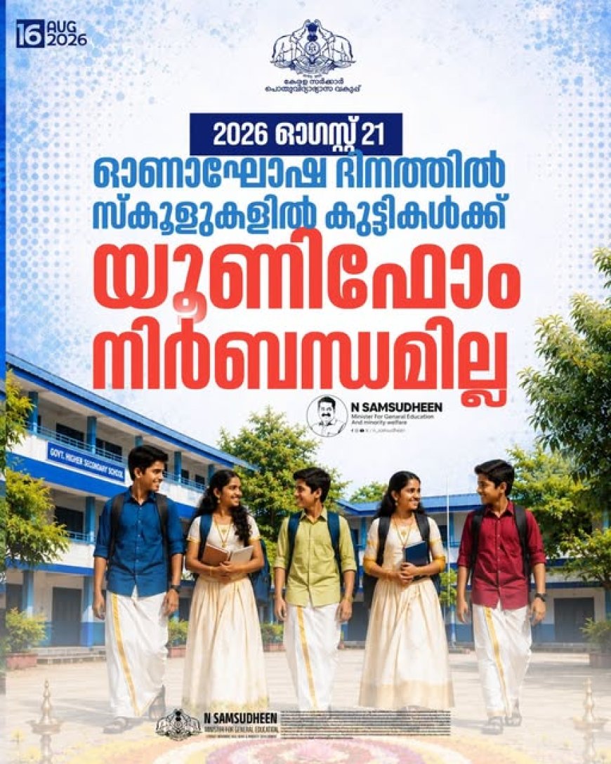 ഓണം കളറാക്കിക്കോളീൻ മക്കളെ....ആ​ഗസ്റ്റ് 21 ന് യൂണിഫോം വേണ്ട :വിദ്യാഭ്യാസമന്ത്രി എൻ ഷംസുദീൻ