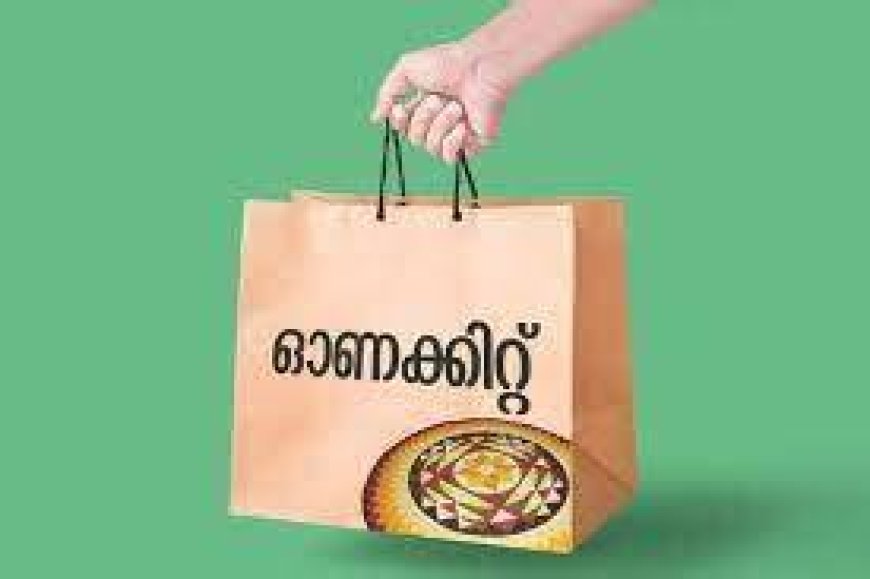 *സൗജന്യ ഓണക്കിറ്റ് വിതരണം ആരംഭിച്ചു*