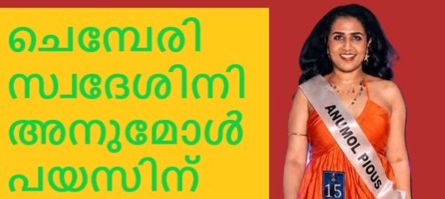 ചെമ്പേരി സ്വദേശിനി അനുമോൾ പയസിന് മിസ് ഇന്ത്യ യൂണിവേഴ്സ് അയർലൻഡ് കിരീടം.
