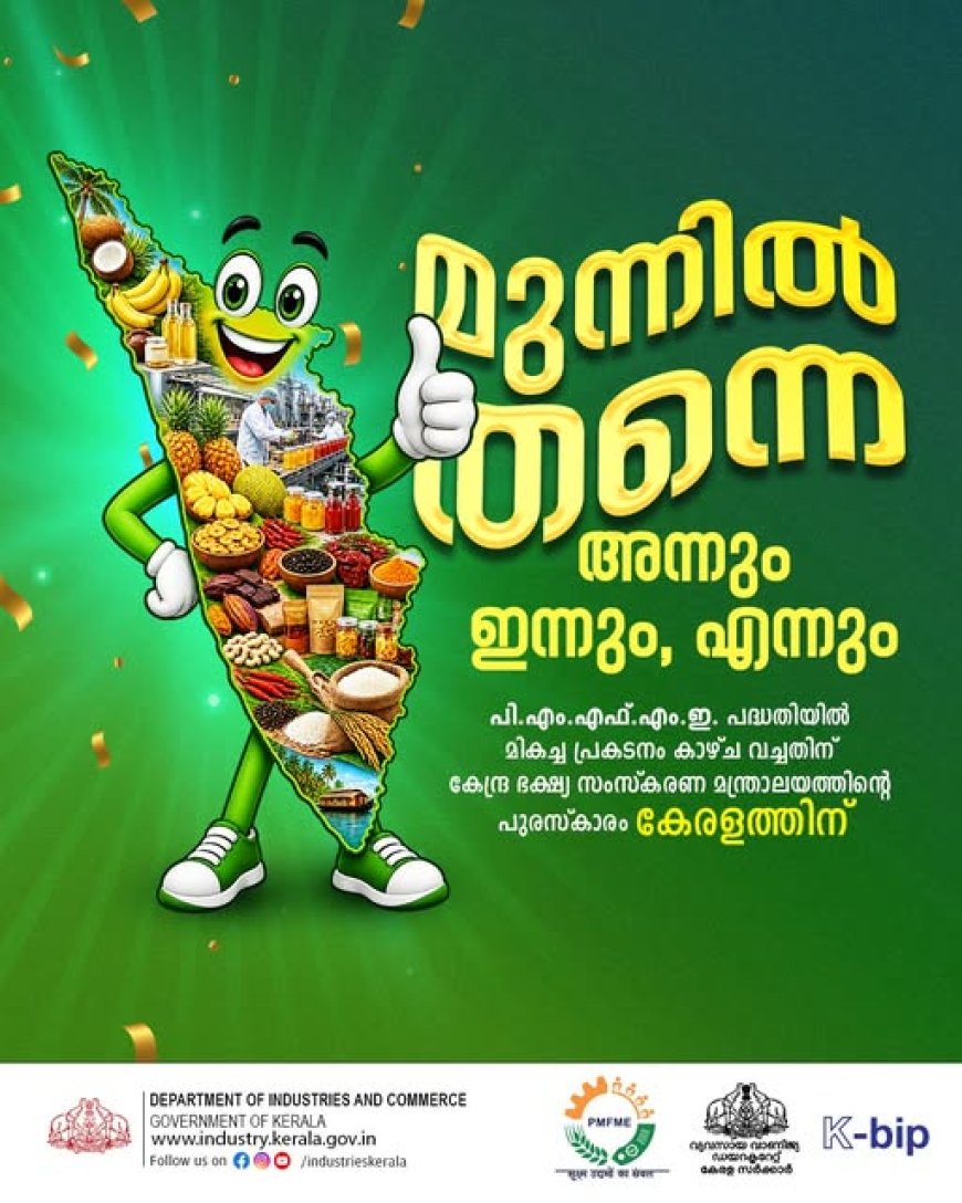 പ്രധാനമന്ത്രി ഭക്ഷ്യ സംസ്കരണ സംരംഭ രൂപവൽക്കരണ പദ്ധതിയിൽ (പിഎംഎഫ്എംഇ) മികച്ച പ്രകടനത്തിന് കേരളത്തിന് അവാർഡ്