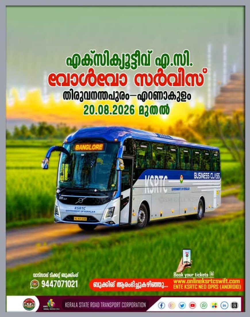 കെ.എസ്.ആർ.ടി.സി. എക്സിക്യൂട്ടീവ്  എ.സി. വോൾവോ സർവീസ് തിരുവനന്തപുരം–എറണാകുളം   20.08.2026 മുതൽ