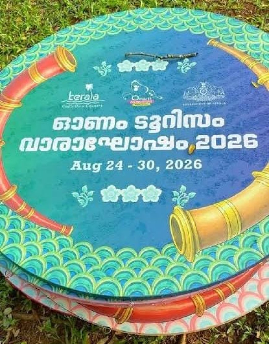 തലസ്ഥാനത്ത് വര്‍ണപ്പകിട്ടോടെ ഓണാഘോഷം;  ടൂറിസം -ഓണം വാരാഘോഷം 24 മുതല്‍ 30 വരെ