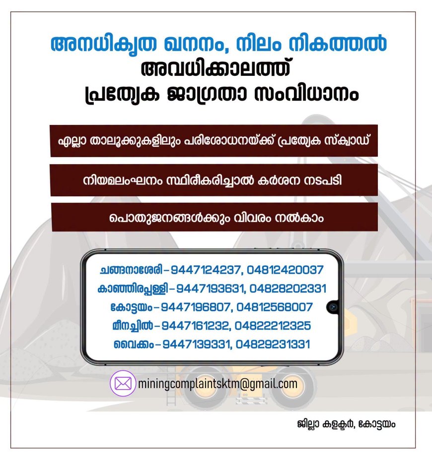 അവധിക്കാലത്തെ ഖനനം, നിലംനികത്തൽ; കർശന നടപടി സ്വീകരിക്കുമെന്ന് കളക്ടർ