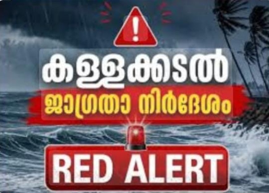 കള്ളക്കടൽ ജാഗ്രതാ നിർദേശം: റെഡ് അലർട്ട്