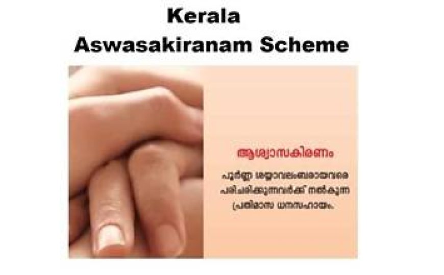 ആശ്വാസ കിരണം പദ്ധതിക്ക് 50 കോടി അനുവദിച്ചു