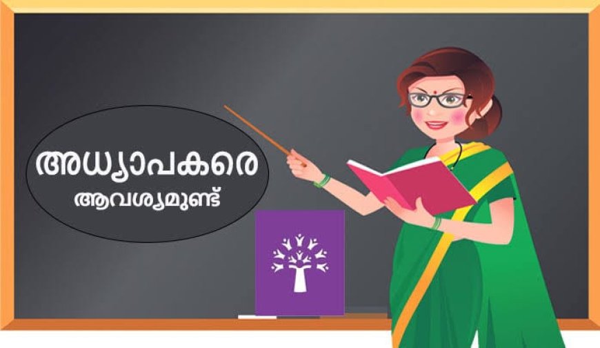 അധ്യാപകരെ അവശ്യമുണ്ട്