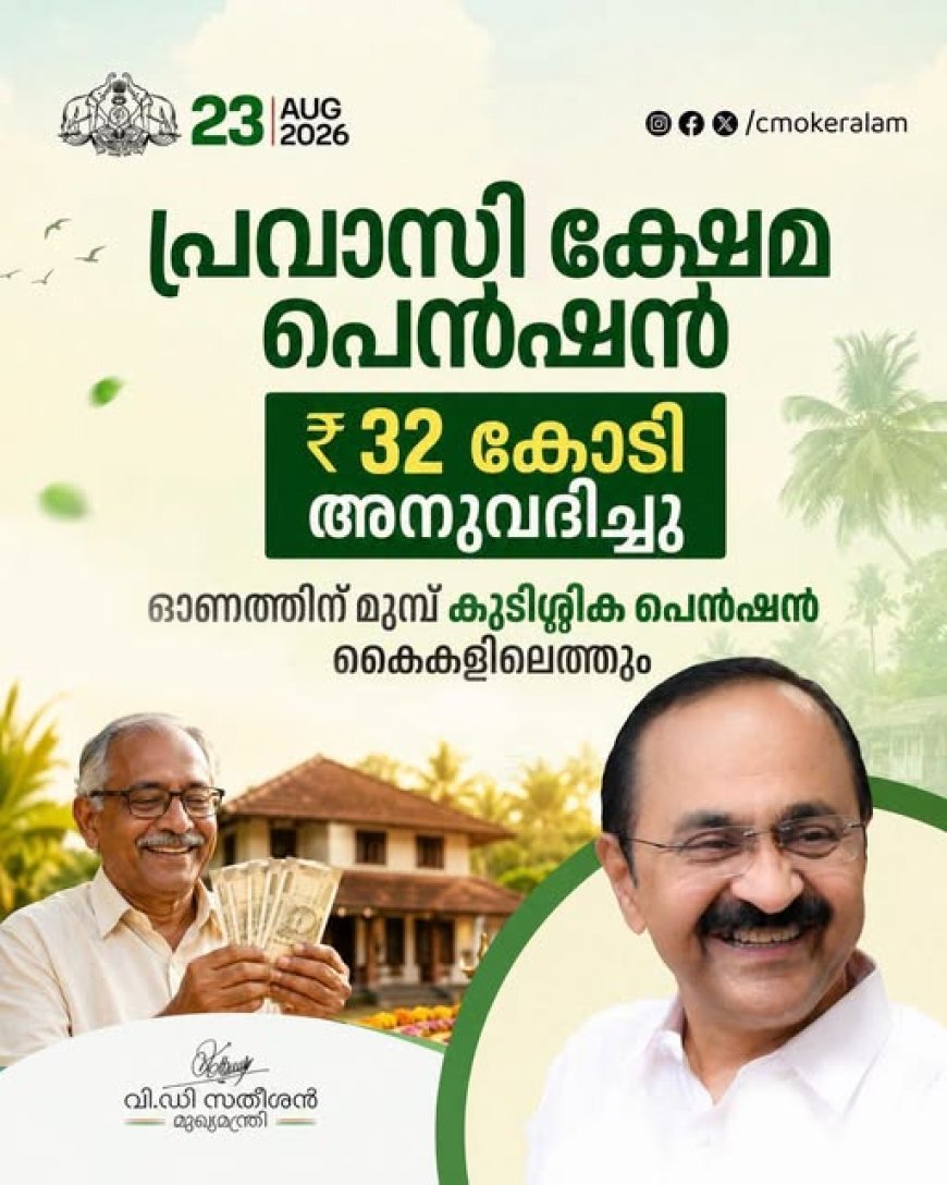 പ്രവാസി ക്ഷേമനിധി ബോർഡ് വഴി പെൻഷൻ വിതരണം ചെയ്യുന്നതിനായി 32 കോടി രൂപ അനുവദിച്ചു