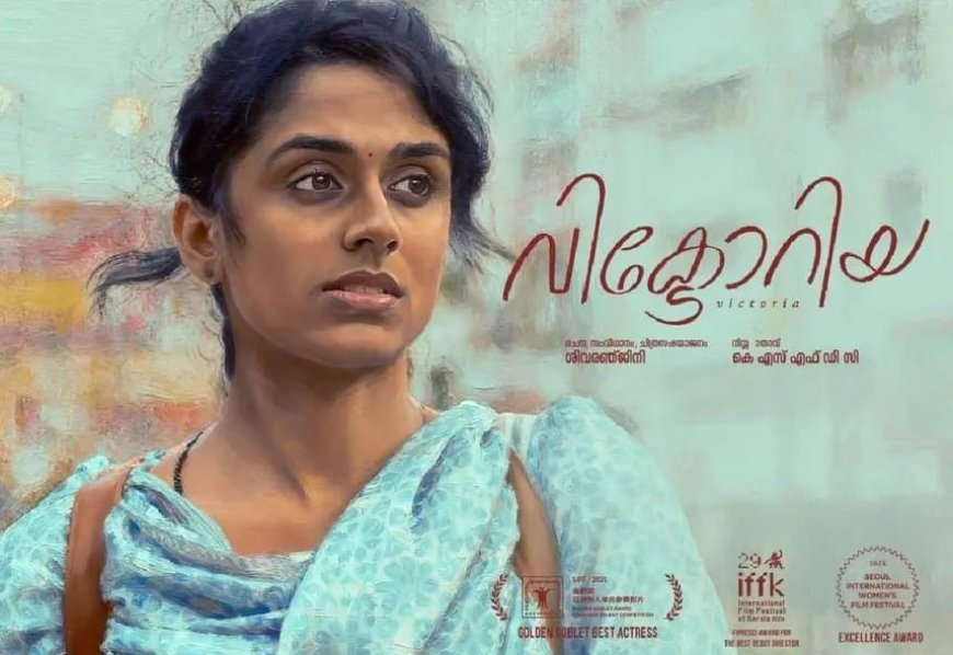 KSFDCയുടെ 'വിക്ടോറിയ' വിദേശ സ്ട്രീമിംഗ് പ്ലാറ്റ്ഫോമിൽ