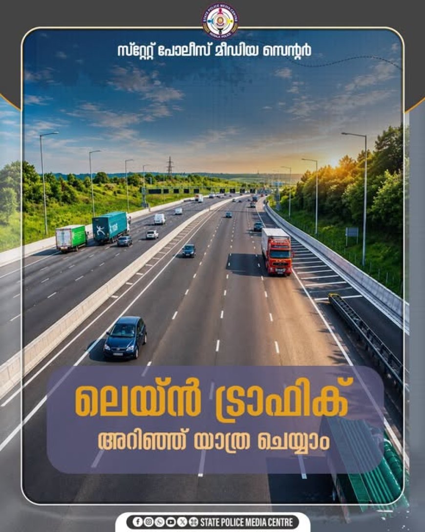 റോഡ് ഗതാഗതം സൂഗമമാക്കുന്നതിനായി കേരള പോലീസിന്‍റെ നിര്‍ദ്ദേശങ്ങള്‍ കര്‍ശനമായി പാലിക്കണം