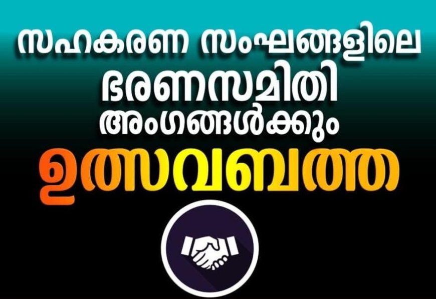 സഹകരണ സംഘങ്ങളിലെ ഭരണസമിതി അംഗങ്ങൾക്കും ഉത്സവബത്ത