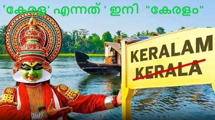' കേരളം ' ഇനി ഔദ്യോഗികം, വിജ്ഞാപനമിറങ്ങി