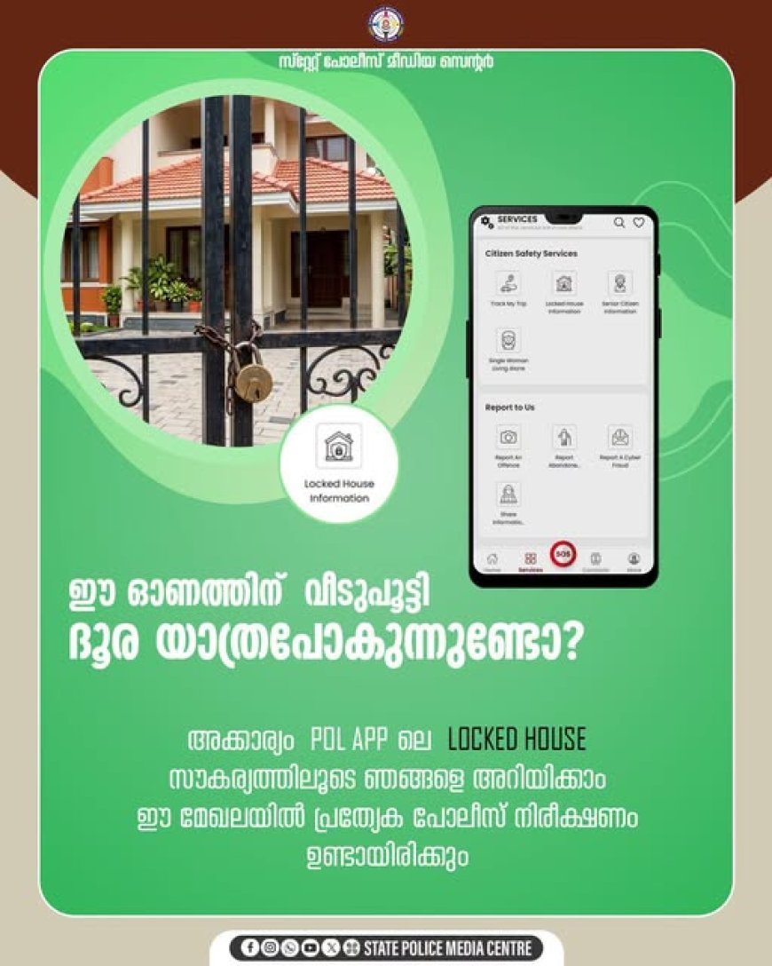 വീട് പൂട്ടി യാത്രപോകുന്നവർക്ക്...പോലീസിനെ അറിയിക്കാൻ പോലീസിന്റെ ഔദ്യോഗിക മൊബൈൽ ആപ്പ് ആയ പോൽ ആപ്പിലെ 'Locked House' സൗകര്യം
