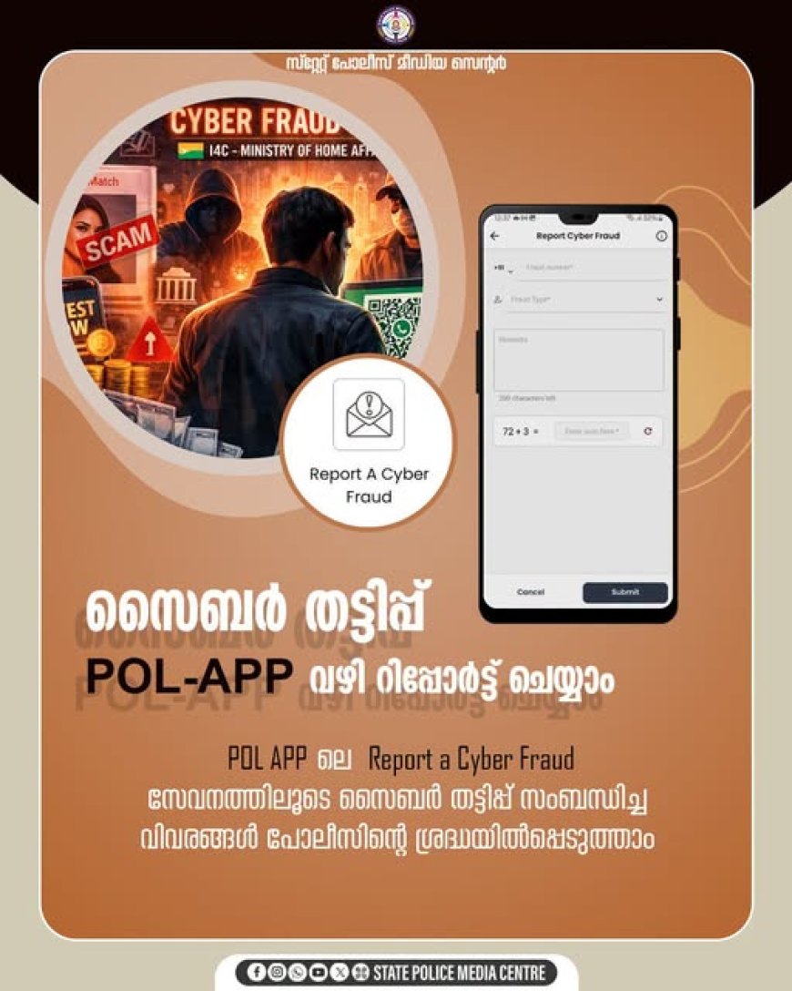 സൈബർ തട്ടിപ്പ് POL-App വഴി  റിപ്പോർട്ട്  ചെയ്യാം