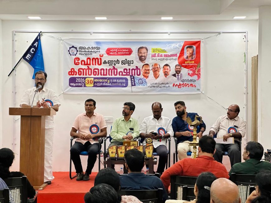 ഫെയ്സ് കണ്ണൂർ ജില്ലാ കൺവെൻഷൻ സംഘടിപ്പിച്ചു.