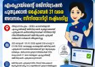 എംപ്ലോയ്മെന്റ് രെജിസ്ട്രേഷൻ പുതുക്കാൻ വിട്ടുപോയവർക്ക് സുവർണ്ണാവസരം. സീനിയോരിറ്റി നഷ്ടപ്പെടാതെ പുതുക്കാം ..! ഒക്ടോബർ 31 വരെ അവസരം