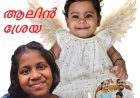 “എന്റെ പേരിനൊപ്പം ആലിന്റെ പേരും വേണം"; ജീവൻ നൽകിയ കുഞ്ഞിനെ മറക്കാതെ ശ്രേയ"