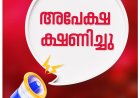 തൊഴില്‍ അധിഷ്ഠിത കോഴ്‌സില്‍ ഒഴിവ്