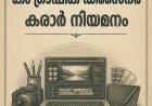 വീഡിയോ എഡിറ്റർ കം ഗ്രാഫിക് ഡിസൈനർ കരാർ നിയമനം