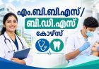 എം.ബി.ബി.എസ്/ബി.ഡി.എസ് കോഴ്‌സ് രണ്ടാംഘട്ട അലോട്ട്‌മെന്റ്