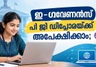 ഇ-ഗവേണൻസ് പി ജി  ഡിപ്ലോമയ്ക്ക് അപേക്ഷിക്കാം; അവസാന തീയതി ഒക്ടോബർ 20