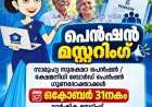 പെൻഷൻ മസ്റ്ററിംഗ് ഒക്ടോബർ 31 വരെ നീട്ടിവെച്ചു