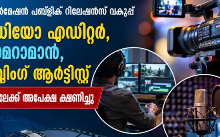 പി ആർ ഡി യിൽ വിവിധ ജോലികൾക്കായി അപേക്ഷ ക്ഷണിച്ചു.
