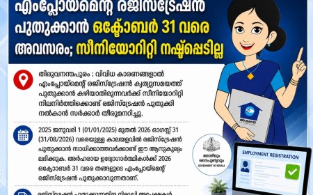 എംപ്ലോയ്മെന്റ് രെജിസ്ട്രേഷൻ പുതുക്കാൻ വിട്ടുപോയവർക്ക് സുവർണ്ണാവസരം. സീനിയോരിറ്റി നഷ്ടപ്പെടാതെ പുതുക്കാം ..! ഒക്ടോബർ 31 വരെ അവസരം