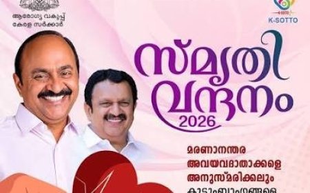 മരണാനന്തര അവയവദാതാക്കൾക്ക് സംസ്ഥാന സർക്കാരിന്റെ ആദരം സെപ്റ്റംബർ 9ന്