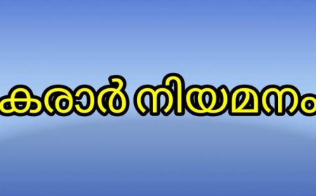 കരാർ നിയമനം