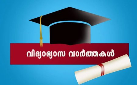 വിദ്യാഭ്യാസ വാർത്തകൾ