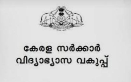 അധ്യാപക, അനധ്യാപക നിയമനങ്ങള്‍ക്ക് പോലീസ് വെരിഫിക്കേഷൻ നിര്‍ബന്ധം