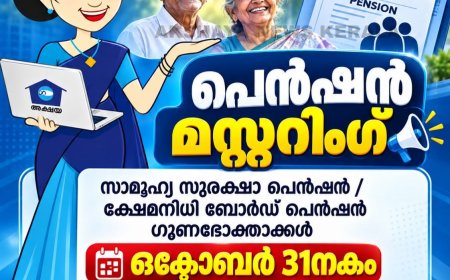 പെൻഷൻ മസ്റ്ററിംഗ് ഒക്ടോബർ 31 വരെ നീട്ടിവെച്ചു