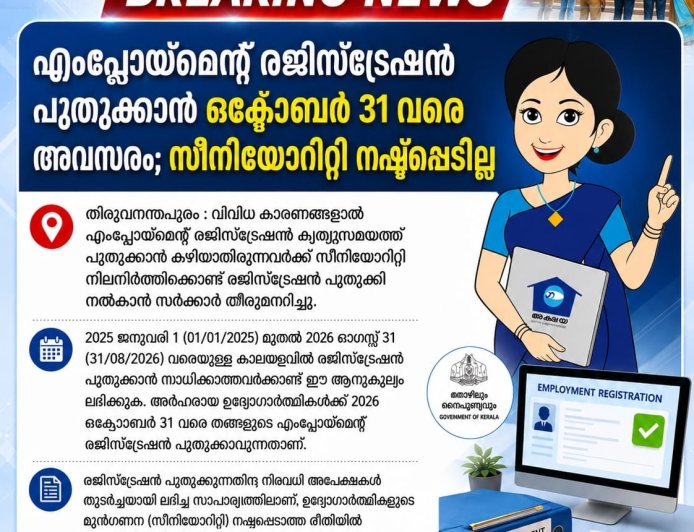 എംപ്ലോയ്മെന്റ് രെജിസ്ട്രേഷൻ പുതുക്കാൻ വിട്ടുപോയവർക്ക് സുവർണ്ണാവസരം. സീനിയോരിറ്റി നഷ്ടപ്പെടാതെ പുതുക്കാം ..! ഒക്ടോബർ 31 വരെ അവസരം