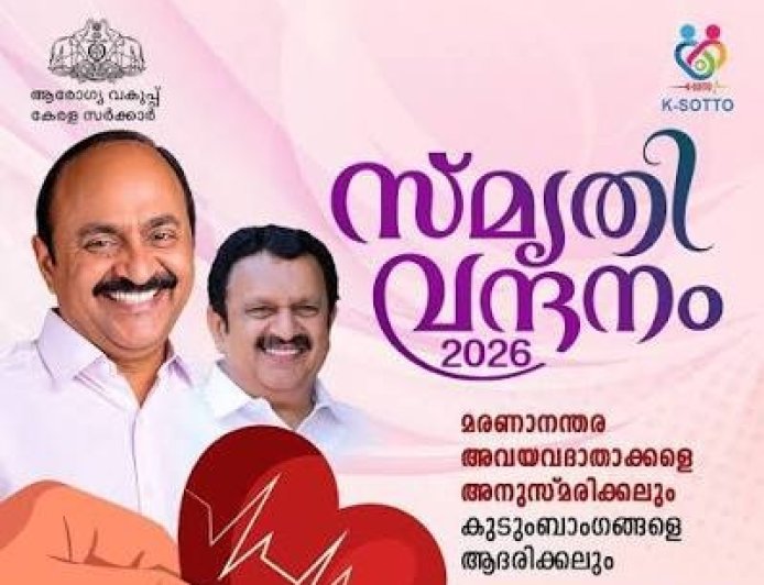 മരണാനന്തര അവയവദാതാക്കൾക്ക് സംസ്ഥാന സർക്കാരിന്റെ ആദരം സെപ്റ്റംബർ 9ന്