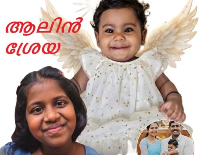 “എന്റെ പേരിനൊപ്പം ആലിന്റെ പേരും വേണം"; ജീവൻ നൽകിയ കുഞ്ഞിനെ മറക്കാതെ ശ്രേയ"