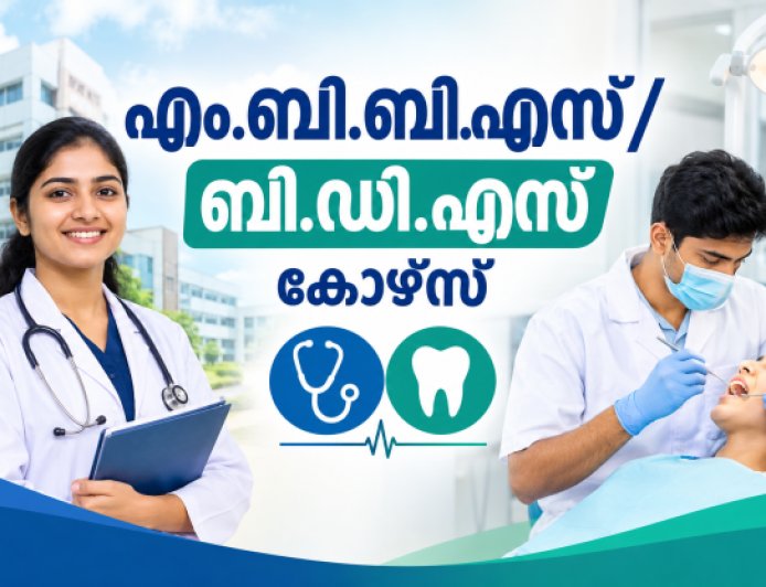എം.ബി.ബി.എസ്/ബി.ഡി.എസ് കോഴ്‌സ് രണ്ടാംഘട്ട അലോട്ട്‌മെന്റ്