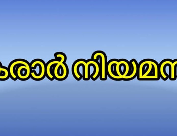 പി.ജി,യു.ജി വെറ്ററിനറി സര്‍ജന്‍ നിയമനം