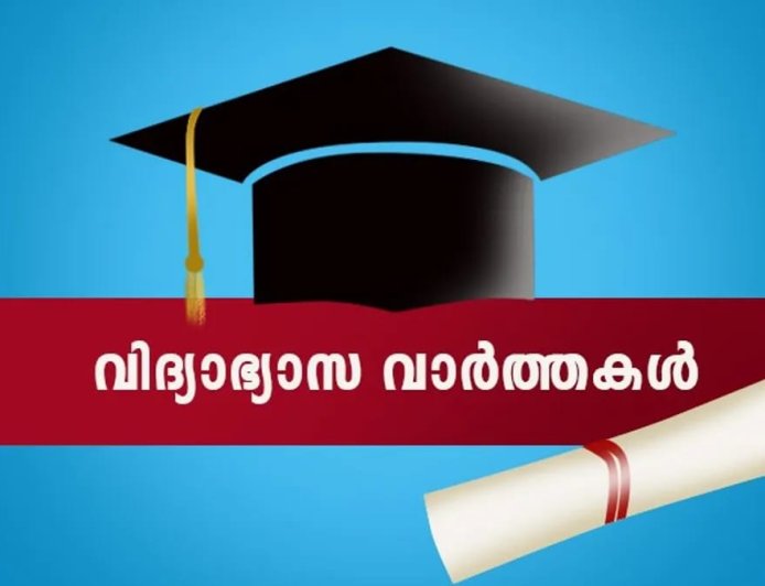 വിദ്യാഭ്യാസ വാർത്തകൾ
