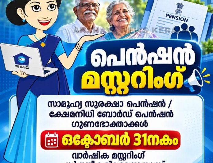 പെൻഷൻ മസ്റ്ററിംഗ് ഒക്ടോബർ 31 വരെ നീട്ടിവെച്ചു