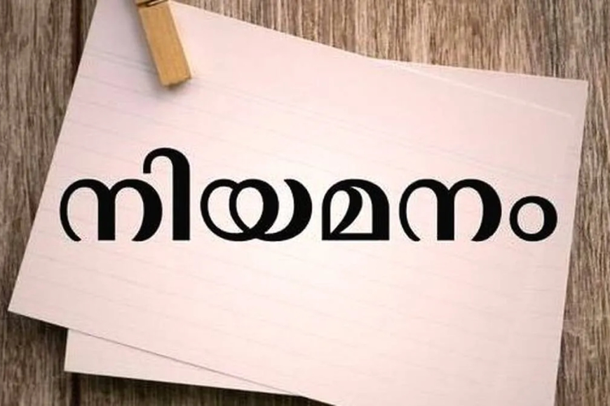 പ്രിൻസിപ്പൽ തസ്തികയിലേക്ക് നിയമനം