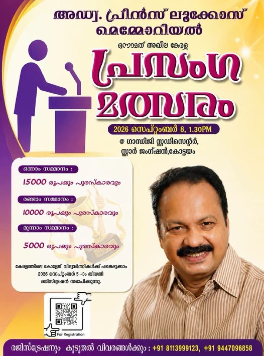 'അഡ്വ. പ്രിൻസ് ലൂക്കോസ് മെമ്മോറിയൽ അഖില കേരള പ്രസംഗ മത്സരം'