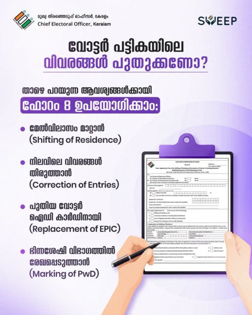 നിങ്ങളുടെ വോട്ടർ വിവരങ്ങൾ പുതുക്കേണ്ടതുണ്ടോ?