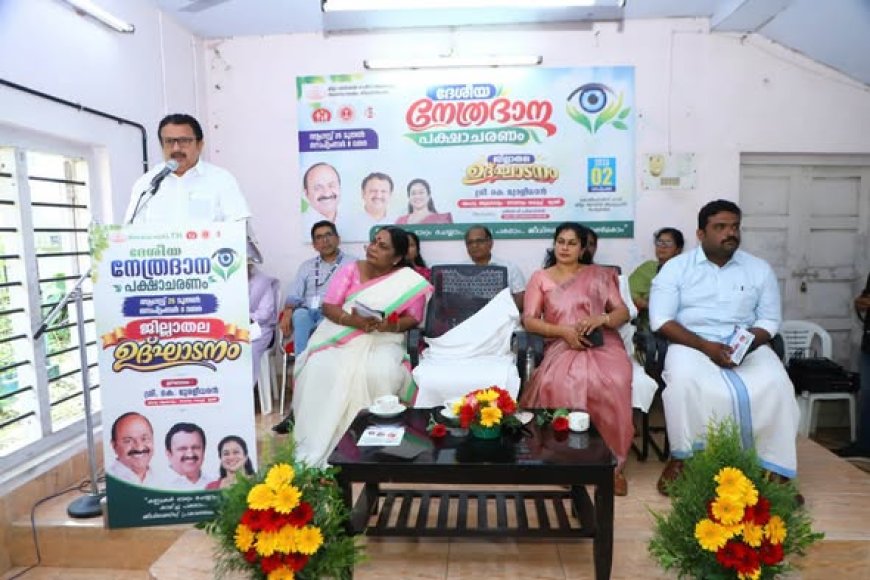 നേത്രദാനം പ്രോത്സാഹിപ്പിക്കുന്നതിന് നിയമഭേദഗതികൾ പരിശോധിക്കും: മന്ത്രി കെ. മുരളീധരൻ