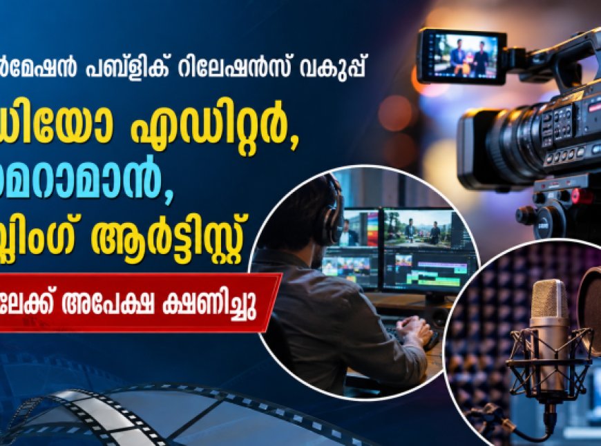 പി ആർ ഡി യിൽ വിവിധ ജോലികൾക്കായി അപേക്ഷ ക്ഷണിച്ചു.